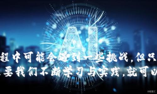 在此，我将为您详细介绍如何将币从欧易（OKEx）提取到TP Wallet。虽然这个过程听起来可能有些复杂，但只要遵循步骤，您就能顺利完成。

第一步：准备工作
在开始操作之前，您需要确保以下几点：
ul
    li您已经注册并验证了欧易（OKEx）账户。/li
    li您已经安装并创建了TP Wallet钱包，并且了解其基本使用方法。/li
    li确保您要提取的币种在TP Wallet上受支持。/li
/ul

第二步：获取TP Wallet地址
首先，您需要从TP Wallet获取提币地址。打开TP Wallet，找到您想要接收币的具体币种，然后复制其钱包地址。确保这个地址是完整的，并检查所属币种是否正确。
我记得我刚开始使用钱包时，经常忘记检查地址，只是想快速完成交易。结果往往会导致不必要的损失。因此，确保地址的正确性是非常重要的。

第三步：登录欧易账户
打开您的电脑，访问欧易官网（确保您是通过正规渠道进入，防止钓鱼网站），然后用您的账户登录。如果您使用的是手机应用，流程也是类似的。确保您的账户安全，最好启用双重认证。

第四步：进入提币页面
登录后，您需要找到“资产”或“钱包”部分，通常这里会有一个“提币”选项。点击这个选项后，您将看到一个提币的界面。在这里，您可以选择要提取的币种。

第五步：输入提币信息
在提币界面，选择您想要提取的币种，并填写从TP Wallet中复制的地址。在输入您提币数量时，确保数量符合欧易的提币要求，某些币可能有最低提币额度。
如果您是第一次提币，有时候系统会要求您进行安全验证。也许您当时会觉得繁琐，但这些验证措施是保障您账户安全的重要步骤。切记要耐心等待。

第六步：确认并提交提币申请
仔细检查您填写的信息，包括提取地址和数量。确保没有任何输入错误。随后，确认所有信息无误后，提交提币申请。大多数情况下，您会收到一封确认邮件，需要您进一步确认提币操作。

第七步：查看提币状态
在提交提币申请后，回到欧易的资产页面，您可以查看提币状态。通常提币处理需要一些时间，有时候可能会几分钟到几个小时不等。在这期间，您可以耐心等待，不必过于焦虑。一次，我就因为过于焦急而多次刷新页面，结果还是要等。记住，区块链的速度并不总是由我们控制。

第八步：在TP Wallet上确认收款
最后一步是检查您的TP Wallet，看看提币是否成功。在TP Wallet中，您可以查看到相应币种的余额。如果一切顺利，您应该会在预计的时间内看到相应的币款入账。

实用小贴士
在整个提币过程中，有几个小贴士可以帮助您避免不少麻烦：
ul
    li始终确保您是通过官方渠道访问交易所和钱包，不要轻信任何链接。/li
    li对于大额提币，建议先进行小额测试，确认转账的顺利后再进行大额交易。/li
    li定期备份您的TP Wallet助记词，确保在设备丢失时仍能恢复您的资产。/li
/ul

总结
将币从欧易提取到TP Wallet并不复杂，只要您按照上述步骤操作，并在每一步中小心谨慎，就能够顺利完成交易。虽然过程中可能会遇到一些挑战，但只要足够耐心和细心，您一定能将数字资产管理得当。
希望通过这篇文章，您能够更加熟悉数字货币提取的流程，并在未来的操作中更加得心应手。数字货币的世界充满机会，只要我们不断学习与实践，就可以在其中找到自己的位置。