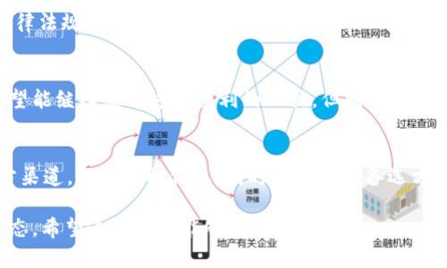 关于tpWallet是否会清退大陆用户的问题，目前没有明确的官方声明。不过，我可以为您提供一些相关的信息和思考。

tpWallet简介
tpWallet作为一款数字资产钱包，旨在为用户提供安全、方便的资产管理服务。它支持多种加密货币，并具有友好的用户界面。然而，随着全球对加密货币监管的不断加强，各大平台都面临着合规的压力。

大陆用户的现状
近年来，大陆的加密货币监管政策越来越严格。根据相关法规，很多数字资产服务已经被限制或关闭。对于tpWallet这样的国际钱包来说，是否继续为大陆用户提供服务，取决于多种因素，包括政策变化、市场需求和合规压力。

合规性的重要性
对于数字货币钱包而言，合规性是至关重要的。在一些国家和地区，运营商需要遵循本地的法律法规，否则可能面临法律风险。tpWallet必须评估在中国大陆的运营风险，并决定是否能做到合规。

用户反馈和社群动态
在tpWallet的用户社群中，时常会讨论平台的未来以及对大陆用户的策略。大部分用户都希望能继续使用这种便利的工具，但同时也意识到需要遵循相关法律。用户的反馈往往会影响到平台的决策，尤其是针对大陆市场的策略。

结语：期待官方消息
目前，对于tpWallet是否会清退大陆用户，我们只能拭目以待。建议用户关注tpWallet的官方渠道，及时获取信息，同时也应考虑备选方案以应对可能的变化。在这个快速发展的数字货币市场，保持灵活和警惕是非常重要的。

当然，以上内容只是对tpWallet和大陆用户现状的一些个人看法，具体情况需要结合实际动态。希望这些信息能够帮助到你！