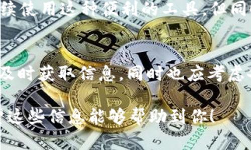 关于tpWallet是否会清退大陆用户的问题，目前没有明确的官方声明。不过，我可以为您提供一些相关的信息和思考。

tpWallet简介
tpWallet作为一款数字资产钱包，旨在为用户提供安全、方便的资产管理服务。它支持多种加密货币，并具有友好的用户界面。然而，随着全球对加密货币监管的不断加强，各大平台都面临着合规的压力。

大陆用户的现状
近年来，大陆的加密货币监管政策越来越严格。根据相关法规，很多数字资产服务已经被限制或关闭。对于tpWallet这样的国际钱包来说，是否继续为大陆用户提供服务，取决于多种因素，包括政策变化、市场需求和合规压力。

合规性的重要性
对于数字货币钱包而言，合规性是至关重要的。在一些国家和地区，运营商需要遵循本地的法律法规，否则可能面临法律风险。tpWallet必须评估在中国大陆的运营风险，并决定是否能做到合规。

用户反馈和社群动态
在tpWallet的用户社群中，时常会讨论平台的未来以及对大陆用户的策略。大部分用户都希望能继续使用这种便利的工具，但同时也意识到需要遵循相关法律。用户的反馈往往会影响到平台的决策，尤其是针对大陆市场的策略。

结语：期待官方消息
目前，对于tpWallet是否会清退大陆用户，我们只能拭目以待。建议用户关注tpWallet的官方渠道，及时获取信息，同时也应考虑备选方案以应对可能的变化。在这个快速发展的数字货币市场，保持灵活和警惕是非常重要的。

当然，以上内容只是对tpWallet和大陆用户现状的一些个人看法，具体情况需要结合实际动态。希望这些信息能够帮助到你！