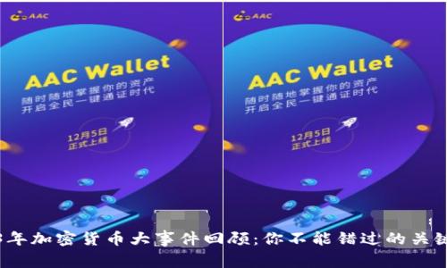 2023年加密货币大事件回顾：你不能错过的关键时刻