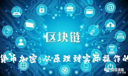 深入了解货币加密：从原理到实际操作的全面指南