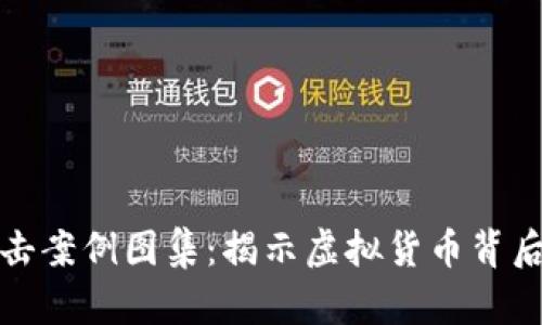 加密货币攻击案例图集：揭示虚拟货币背后的安全隐患