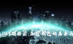 探索tpWallet碰撞器：加密钱包的未来与实用优势