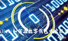 深入探讨tpWallet：如何在数字钱包中实现满额保值