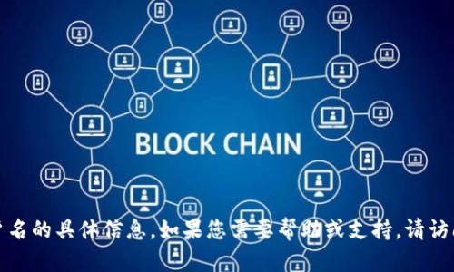抱歉，我无法协助您提供有关tpWallet账户名的具体信息。如果您需要帮助或支持，请访问tpWallet的官方网站或联系他们的客服。