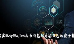 如何实现tpWallet火币钱包到