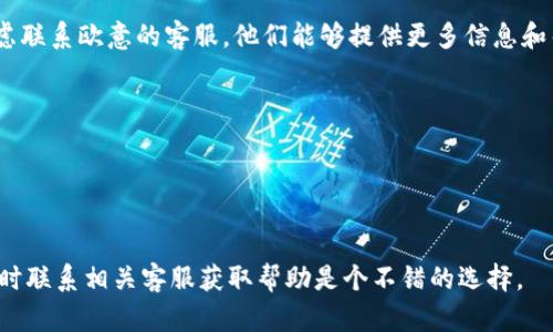 要查看欧意提现到tpWallet的进度，您可以按照以下步骤进行：

1. **登录欧意账户**：首先，您需要登录您的欧意账户。在登录界面输入您的用户名和密码，点击登录。

2. **进入提现记录**：登录后，在账户页面找到“提现”或“交易记录”选项。点击进入，您将看到您的所有提现记录和当前状态。

3. **查看提现状态**：在提现记录中，您可以查看每笔提现的状态，包括“处理中”、“已完成”或“失败”等信息。通常情况下，状态为“处理中”表示提现正在进行中，状态为“已完成”则表示资金已经成功转入您的tpWallet。

4. **检查tpWallet**：同时，您也可以打开tpWallet，查看是否有资金到账。请注意，有时候资金到账可能需要一定的时间，具体时间也可能因网络拥堵或系统维护等因素而有所不同。

5. **联系客服**：如果您在查看进度时遇到问题或者提现状态长时间未变化，可以考虑联系欧意的客服。他们能够提供更多信息和帮助，确保您的提现顺利完成。

### 注意事项：
- 确保您输入的tpWallet地址正确，以避免资金转账错误。
- 提现的处理时间可能因不同的工作日或节假日而有所延迟。
- 定期检查您的邮箱或欧意平台上的通知，可能会有关于提现的最新信息或提示。

通过以上步骤，您应该能够轻松查看到欧意提现到tpWallet的进度。如果仍有疑问，随时联系相关客服获取帮助是个不错的选择。