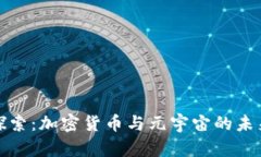 深入探索：加密货币与元
