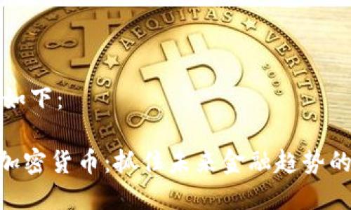 和关键词如下：

了解GEC加密货币：抓住未来金融趋势的实用指南