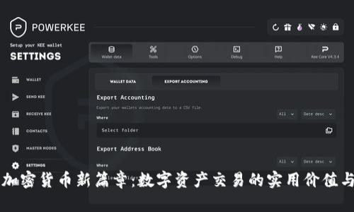 塞班开启加密货币新篇章：数字资产交易的实用价值与未来展望
