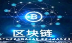 揭开加密货币骗局的面纱