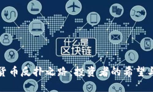 加密货币反扑之路：投资者的希望与挑战