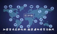 加密货币反扑之路：投资者的希望与挑战