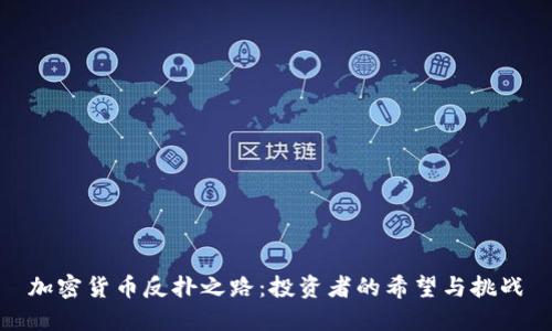 加密货币反扑之路：投资者的希望与挑战