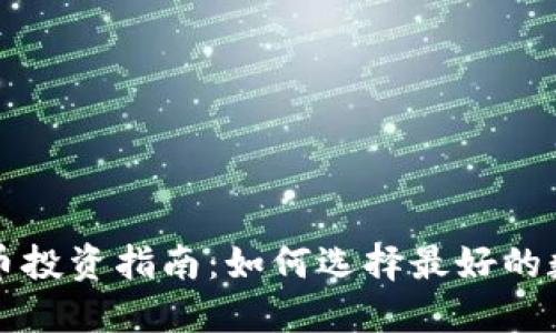 加密货币投资指南：如何选择最好的数字货币
