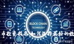 加密货币投资指南：如何选择最好的数字货币