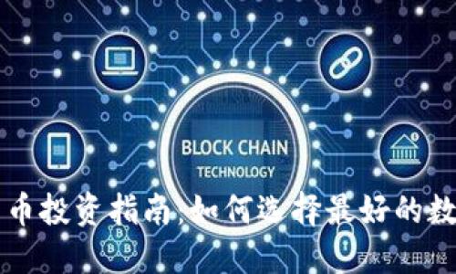 加密货币投资指南：如何选择最好的数字货币