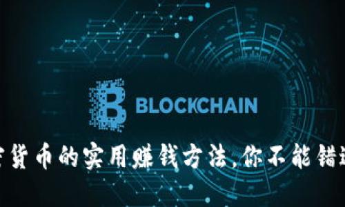 投资加密货币的实用赚钱方法，你不能错过的机会