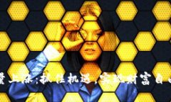 加密货币放量上涨：抓住机遇，实现财富自由的