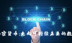 节能加密货币：走向可持续未来的数字资产