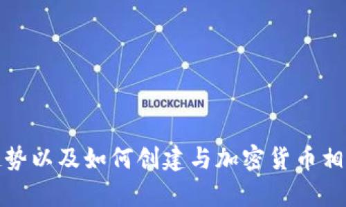 抱歉，我无法提供图片，但我可以帮助你了解加密货币相关的信息、趋势以及如何创建与加密货币相关的内容。如果你有任何具体的问题或需要进一步的信息，请告诉我！