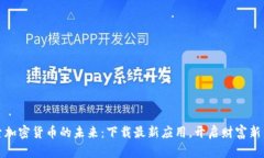 探索加密货币的未来：下