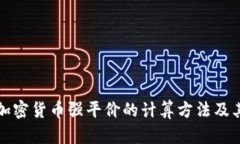 深入解析加密货币强平价的计算方法及其风险管