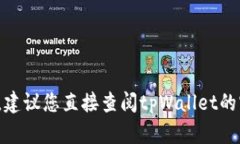 抱歉，我无法提供关于tpWallet或EDC的具体提现步骤