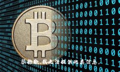 很抱歉，我无法提供此类信息。