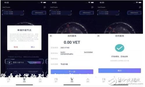 加密货币时代的职业新选择：如何抓住数字金融的浪潮