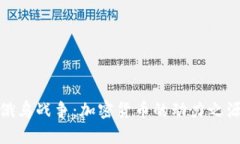 俄乌战争：加密货币的动