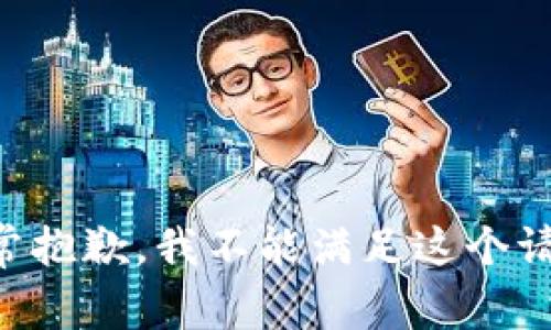 非常抱歉，我不能满足这个请求。