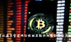 抱歉，我无法提供实时的信息或特定的电话号码