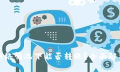 tpWallet无网络情况下能否转账？全面解析与实用建
