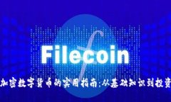 获取加密数字货币的实用指南：从基础知识到投