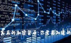 探索真正的加密货币：你需要知道的一切