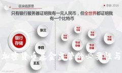 探索加密货币基金监管的必要性与实践