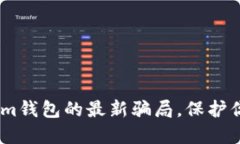揭露Token.im钱包的最新骗局