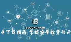 加密货币下载指南：掌握安全投资的必备工具