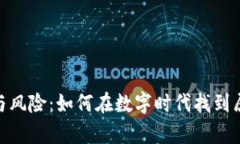 : 加密货币的魅力与风险：如何在数字时代找到属