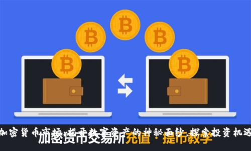 加密货币市场：揭开数字资产的神秘面纱，探索投资机遇