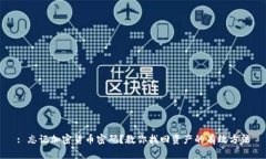 : 忘记加密货币密码？教你找回资产的有效方法
