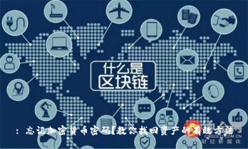 : 忘记加密货币密码？教你找回资产的有效方法