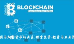 美国与加密货币的关系：探索监管、投资与未来