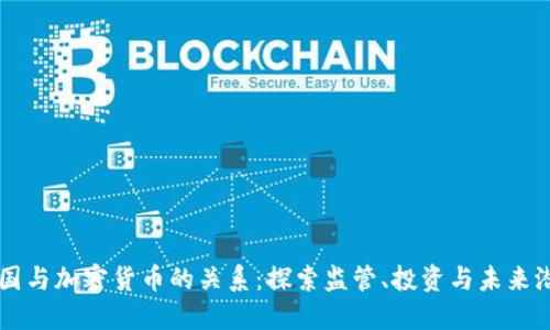 美国与加密货币的关系：探索监管、投资与未来潜力