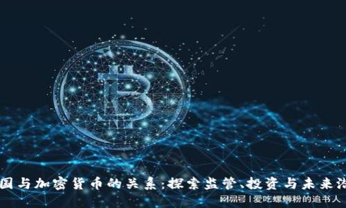 美国与加密货币的关系：探索监管、投资与未来潜力