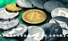 国内加密货币交易攻略：安全、高效、合法的投