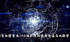 探索加密货币100倍杠杆的实用价值与风险管理