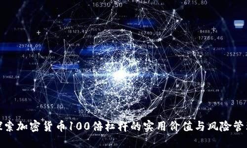 探索加密货币100倍杠杆的实用价值与风险管理