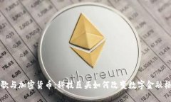 谷歌与加密货币：科技巨头如何改变数字金融格